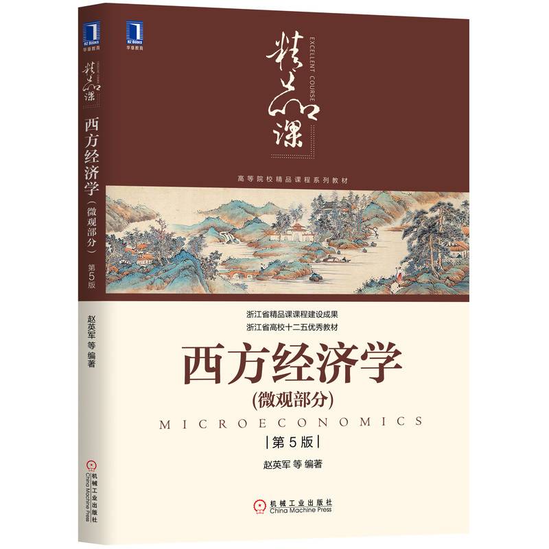 西方经济学（微观部分） 第5版