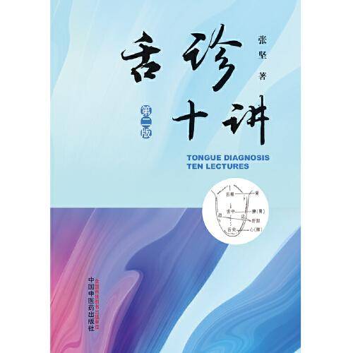 舌诊十讲