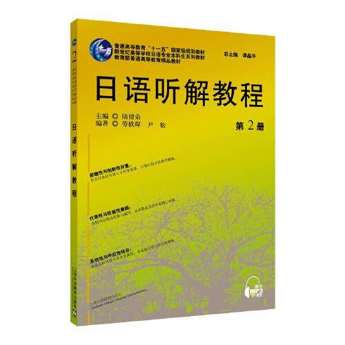 日语专业本科生教材：日语听解教程（2）