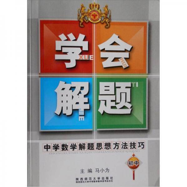 学会解题（初中）