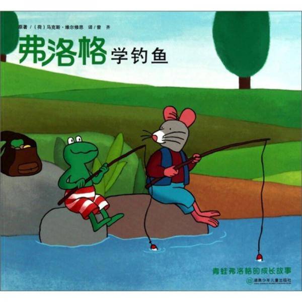 弗洛格学钓鱼
