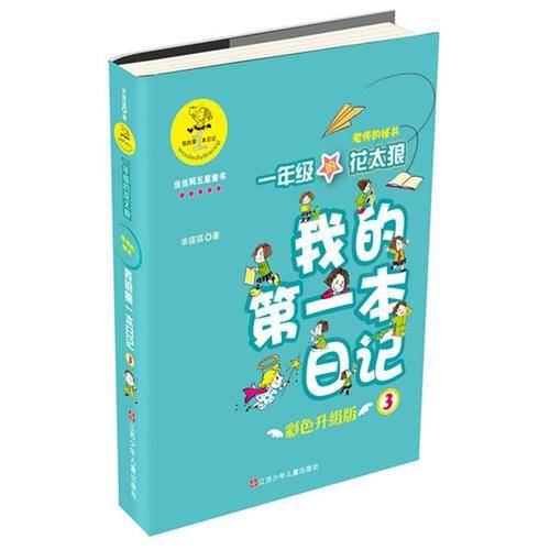 我的第一本日记：一年级的花太狼（老师的秘书）