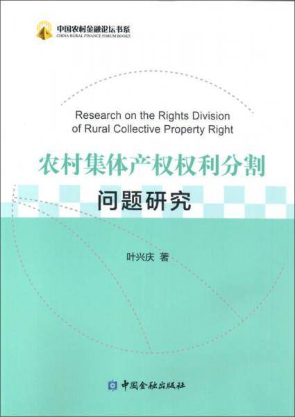 农村集体产权权利分割问题研究