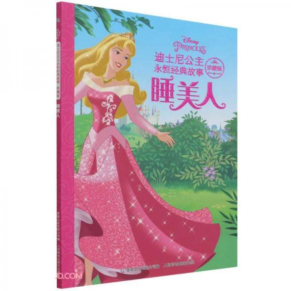迪士尼公主永恒经典故事珍藏版·睡美人