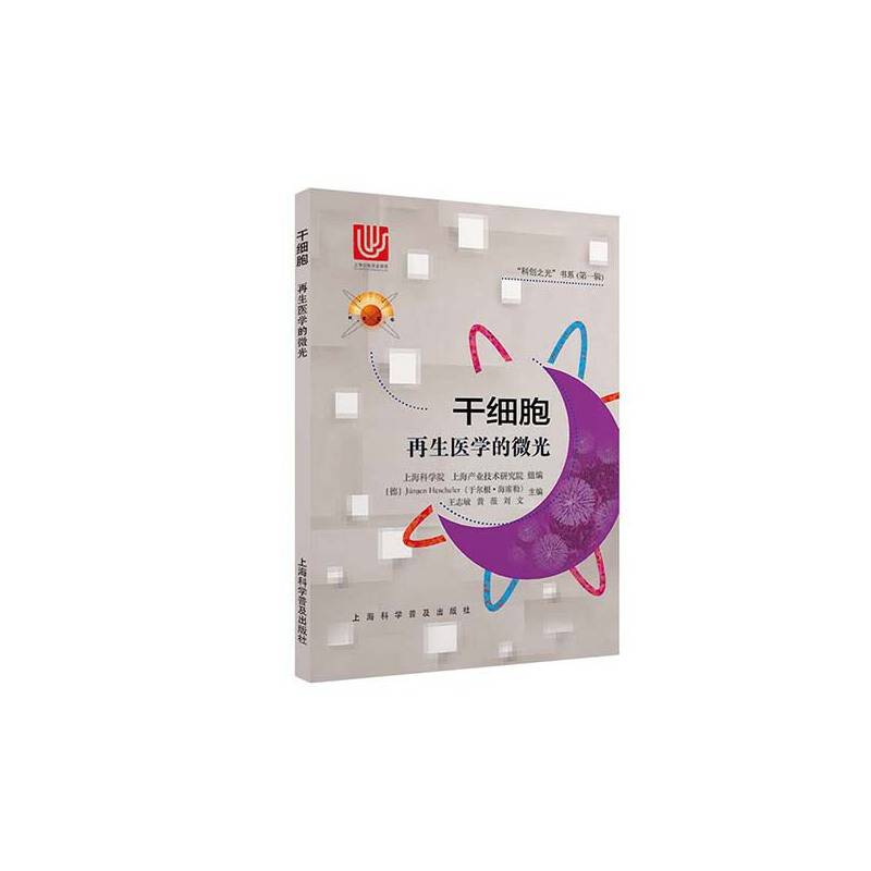 干细胞-再生医学的微光