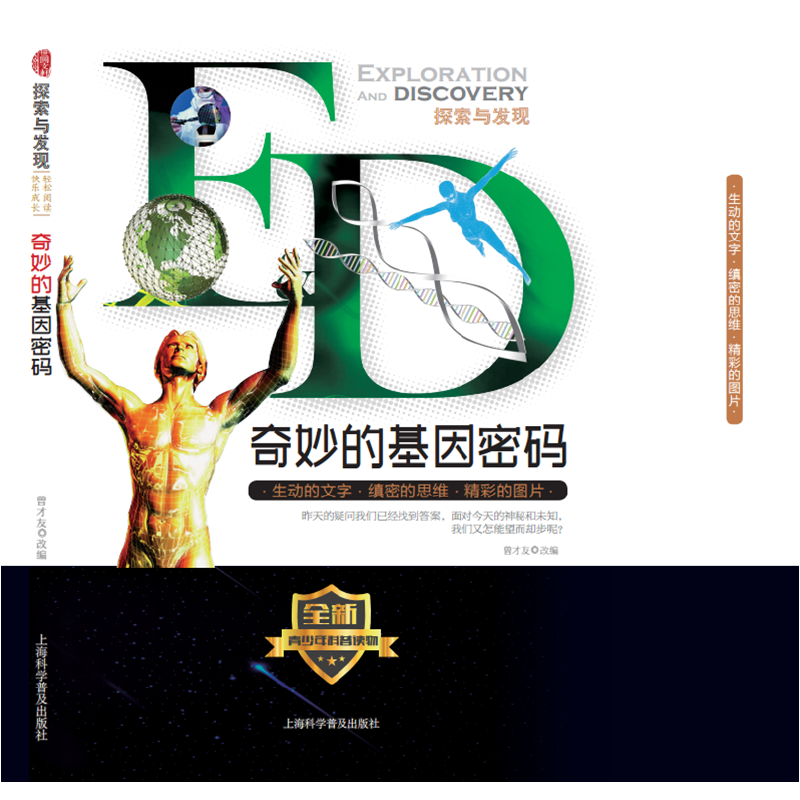 奇妙的基因密码