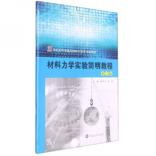 材料力学实验简明教程