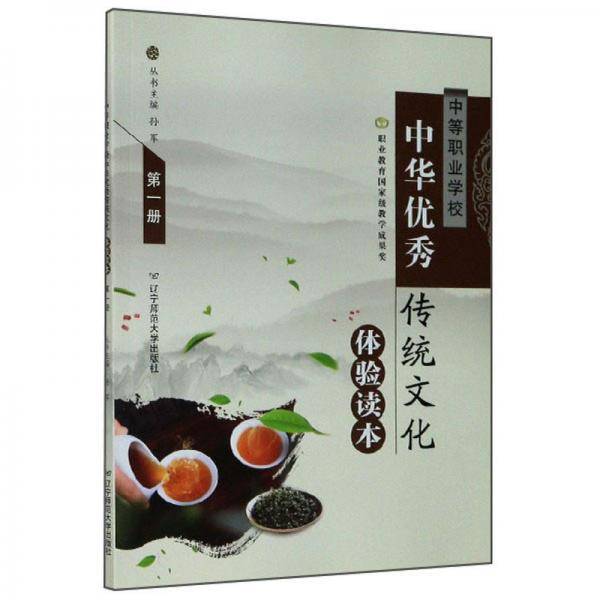 中等职业学校中华优秀传统文化体验读本（1）