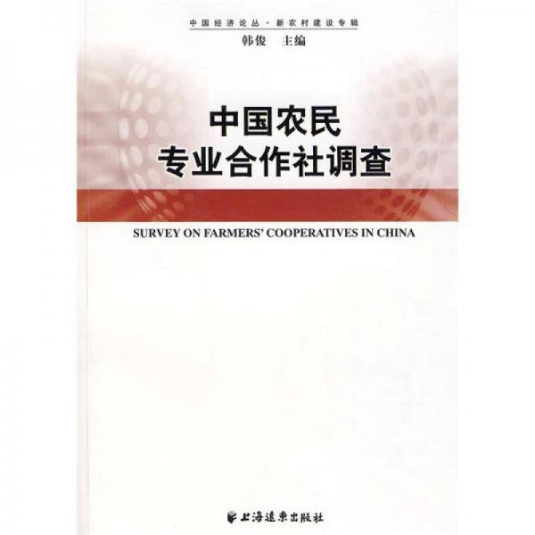 中国农民专业合作社调查