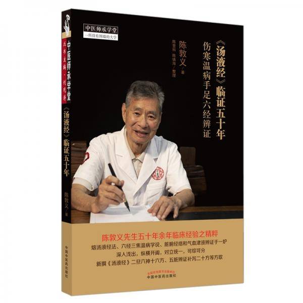 《汤液经》临证五十年：伤寒温病手足六经辨证