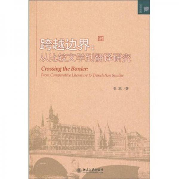 跨越边界