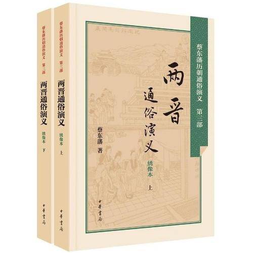 两晋通俗演义()
