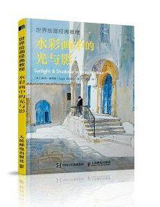 世界绘画经典教程 水彩画中的光与影