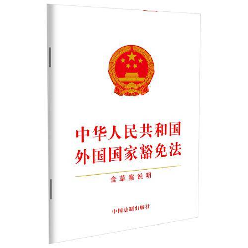 2023中华人民共和国外国国家豁免法（含草案说明）