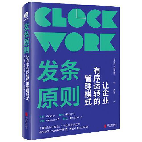 发条原则：让企业有序运转的管理模式