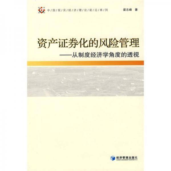 资产证券化的风险管理