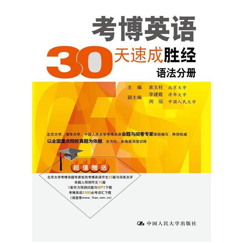 考博英语30天速成胜经 语法分册
