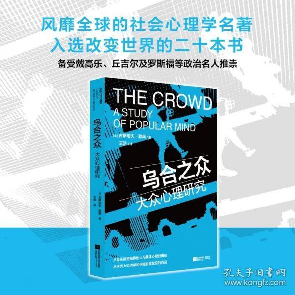乌合之众 伦理学、逻辑学