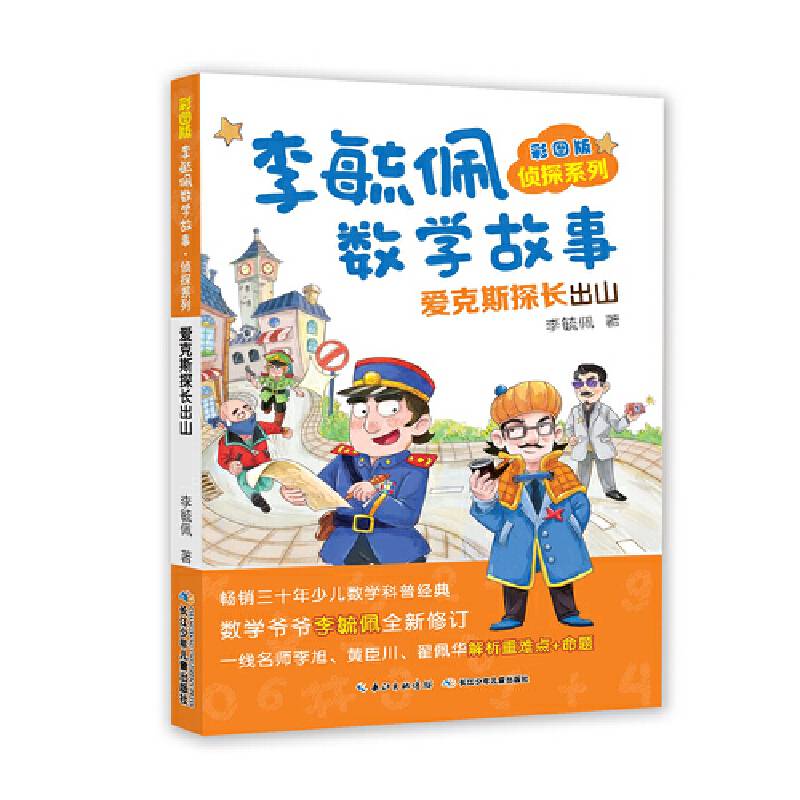 彩图版李毓佩数学故事侦探系列・爱克斯探长出山