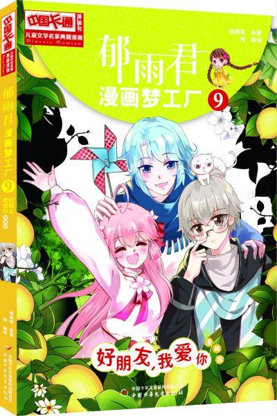儿童文学名家典藏漫画・郁雨君漫画梦工厂9――好朋友，我爱你