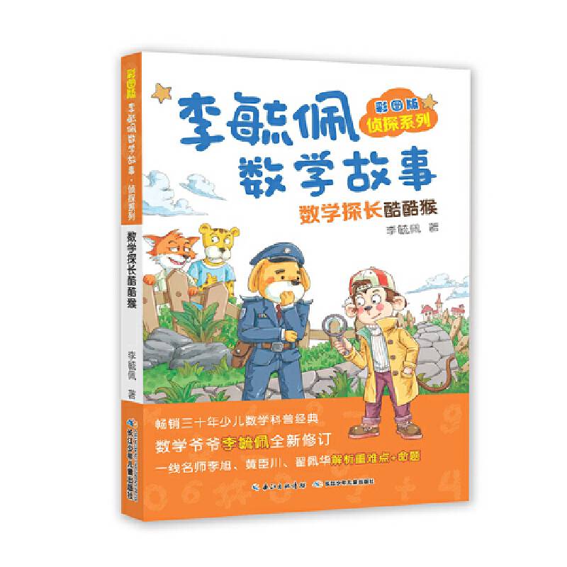 彩图版李毓佩数学故事侦探系列・数学探长酷酷猴