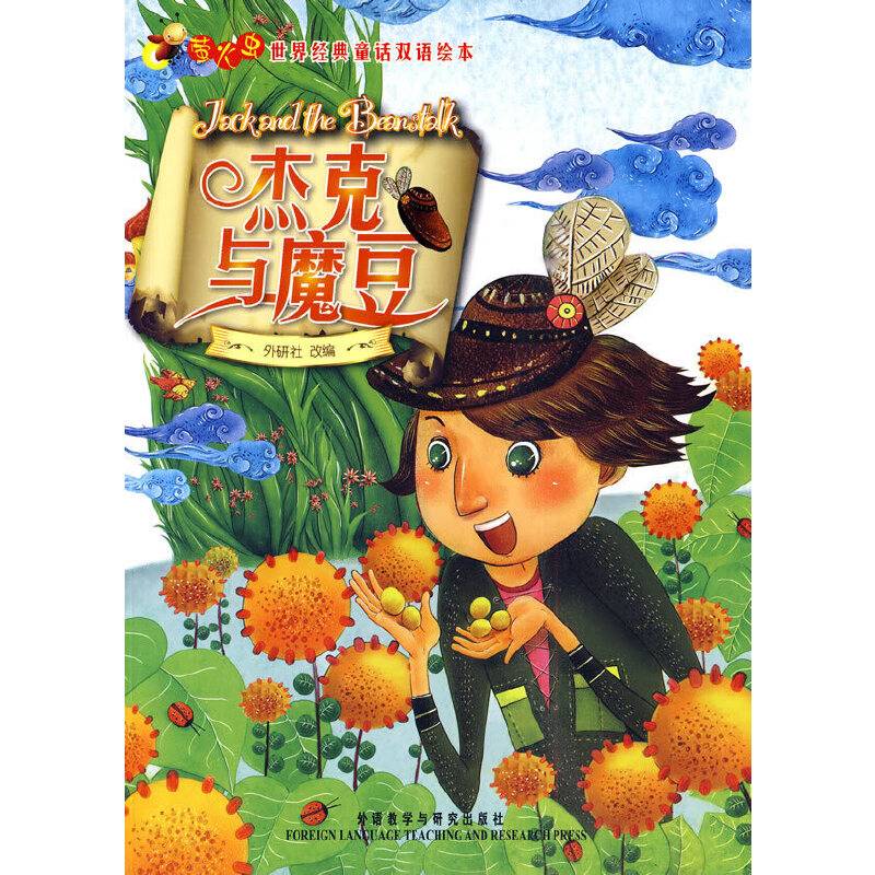 杰克与魔豆