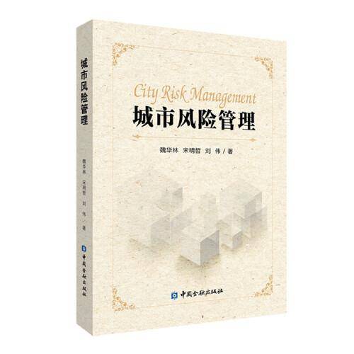 城市风险管理
