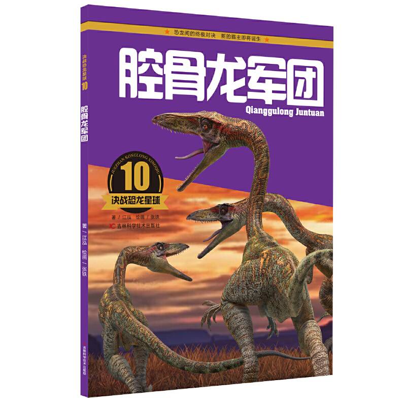 决战恐龙星球：腔骨龙军团