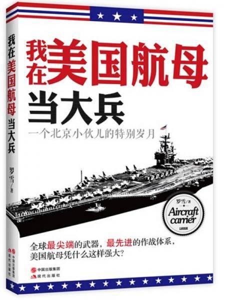 我在美国航母当大兵
