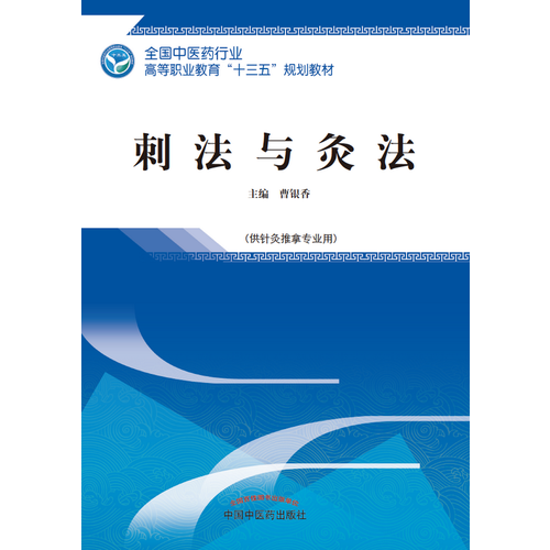 刺法与灸法――高职“十三五”规划教材