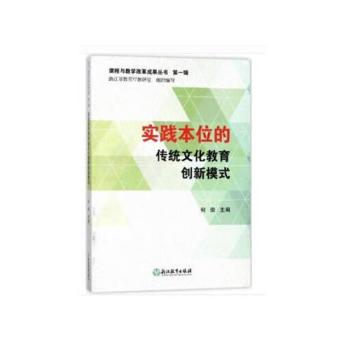 课程与教学改革成果丛书 第一辑：实践本位的传统文化教育创新模式