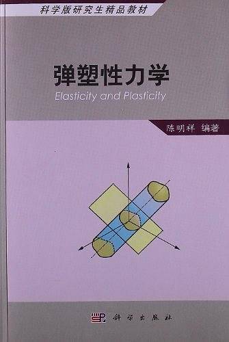 弹塑性力学