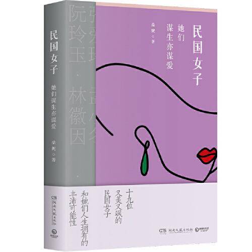民国女子：她们谋生亦谋爱（解读19位又美又飒的传奇女子，和她们人生拥有的丰沛可能性！）