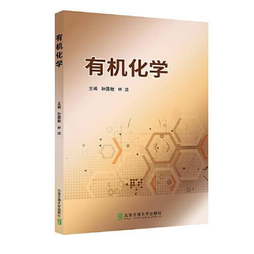 有机化学
