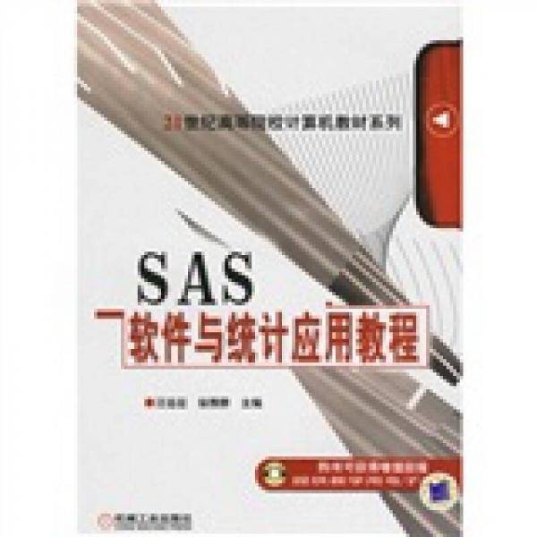SAS软件与统计应用教程