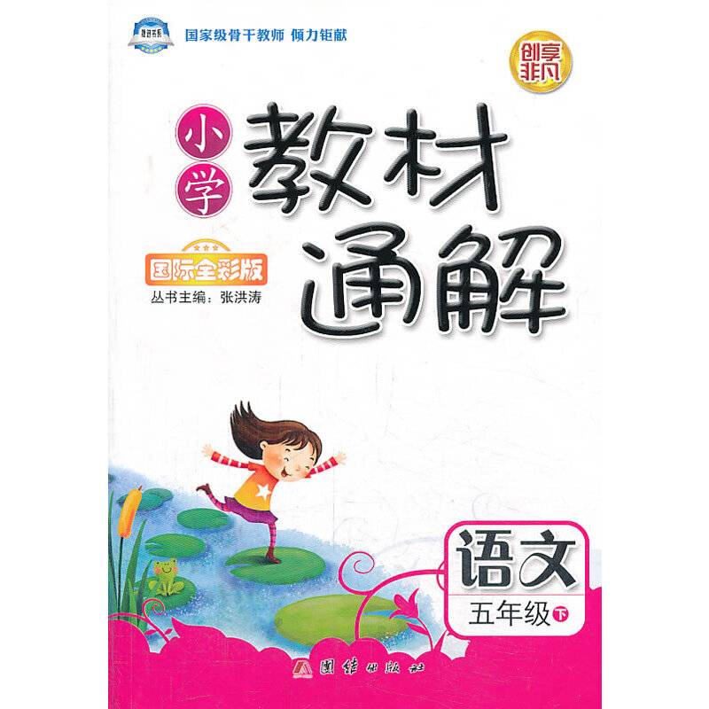 小学教材通解——五年级语文（下） 配人教版