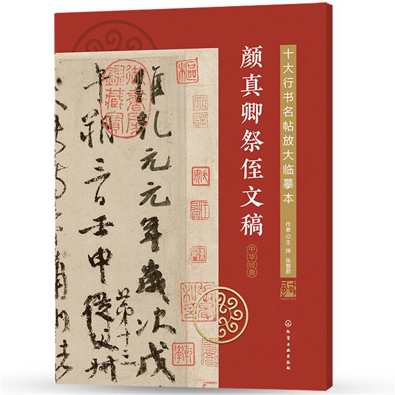 十大行书名帖放大临摹本--颜真卿祭侄文稿