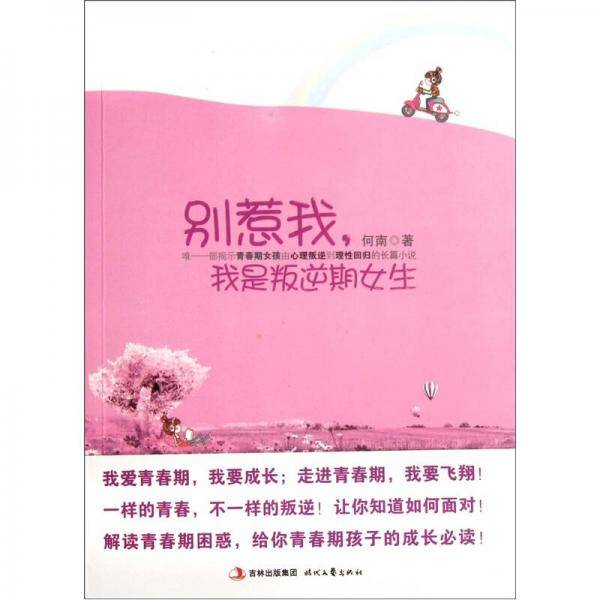 别惹我，我是叛逆期女生