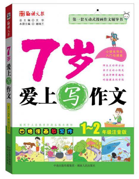 7岁爱上写作文（一、二年级适用，注音版）
