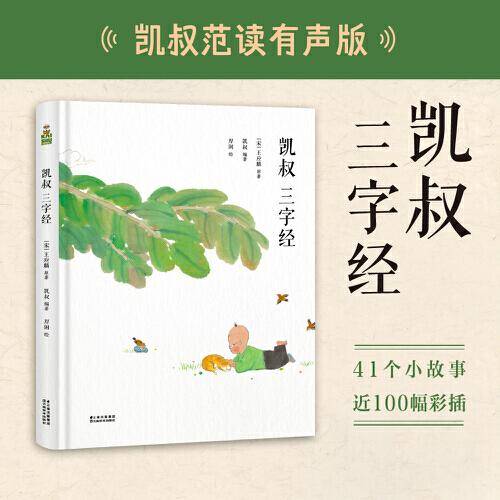 凯叔 三字经