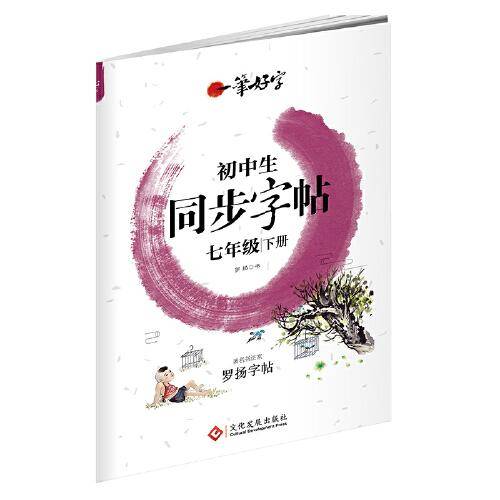 一笔好字初中生同步字帖七年级下册