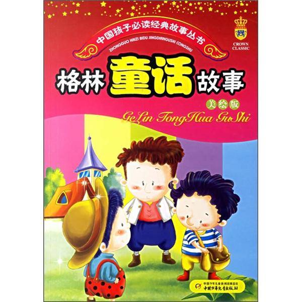 格林童话故事:美绘版