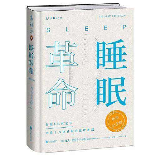 睡眠革命：畅销纪念版（精装本全新上市！工艺升级，新增作者序言+大咖推荐）
