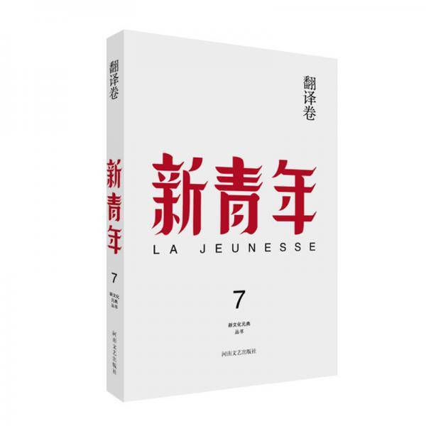 新青年 创刊100周年纪念版：翻译卷