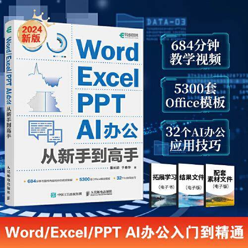 Word/Excel/PPT AI办公从新手到高手