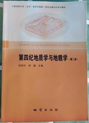 第四纪地质学与地貌学