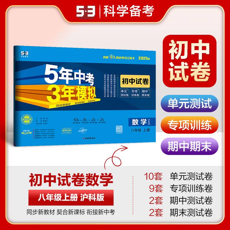 曲一线 53初中同步试卷 数学 八年级上册 沪科版 5年中考3年模拟2025版五三