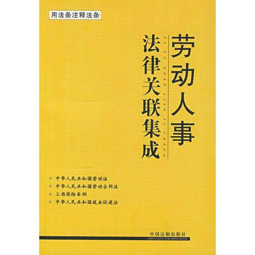 劳动人事法律关联集成
