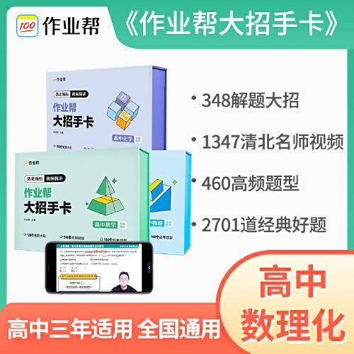 作业帮新版高中大招手卡智能教辅作业帮直播课化学解题大招高一高二高三高中高考通用基础专项训练视频讲解