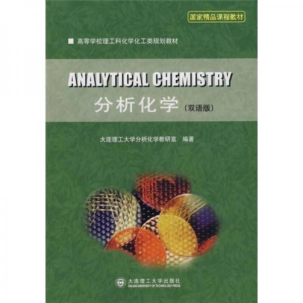 分析化学